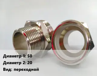 Ниппель 50х20 переходной